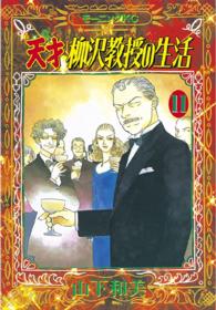 モーニングＫＣ<br> 天才柳沢教授の生活 〈１１〉