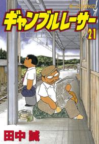 モーニングＫＣ<br> ギャンブルレーサー 〈２１〉