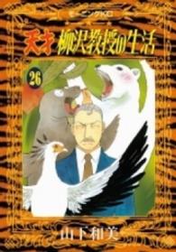 天才柳沢教授の生活 〈２６〉 モーニングＫＣ