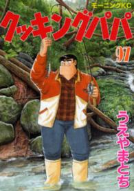 モーニングＫＣ<br> クッキングパパ 〈９７〉