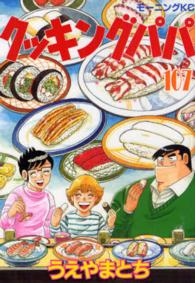 モーニングＫＣ<br> クッキングパパ 〈１０７〉