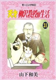 モーニングＫＣ<br> 天才柳沢教授の生活 〈３１〉