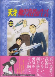 天才柳沢教授の生活 〈３３〉 モーニングＫＣ