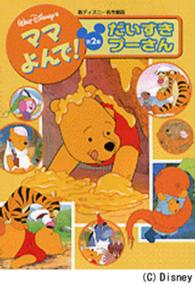 ママよんで 新ディズニ 名作童話 第２集 紀伊國屋書店ウェブストア オンライン書店 本 雑誌の通販 電子書籍ストア