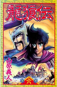 龍狼伝 〈６〉 月刊少年マガジンＫＣ