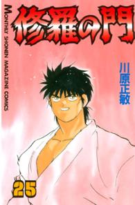 月刊少年マガジンＫＣ<br> 修羅の門 〈２５〉