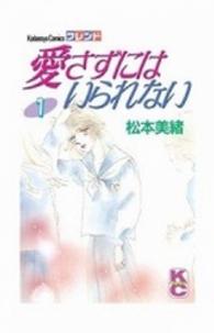 愛さずにはいられない 〈１〉 別冊フレンドＫＣ