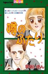 噂のふたり 別冊フレンドＫＣ