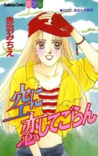 空に恋してごらん 別冊フレンドＫＣ