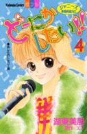 どーにかしたい！！ 〈４〉 別冊フレンドＫＣ