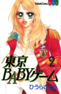 別冊フレンドＫＣ<br> 東京ｂａｂｙゲーム 〈２〉