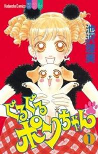 別冊フレンドＫＣ<br> ぐるぐるポンちゃん 〈１〉