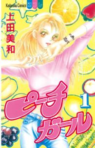 ピーチガール 〈１〉 別冊フレンドＫＣ