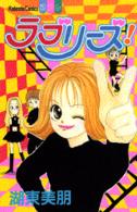 ラブリーズ！ 別冊フレンドＫＣ