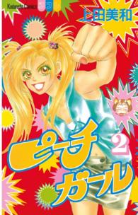 ピーチガール 〈２〉 別冊フレンドＫＣ