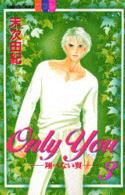 Ｏｎｌｙ　ｙｏｕ 〈３〉 - 翔べない翼 別冊フレンドＫＣ