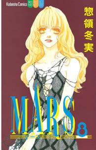 別冊フレンドＫＣ<br> Ｍａｒｓ 〈８〉