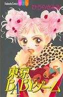 東京ｂａｂｙゲーム 〈５〉 別冊フレンドＫＣ
