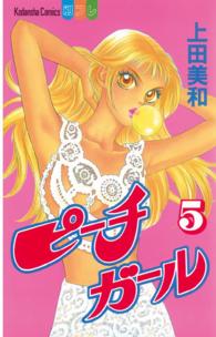 別冊フレンドＫＣ<br> ピーチガール 〈５〉