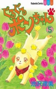 ぐるぐるポンちゃん 〈５〉 別冊フレンドＫＣ