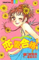 恋愛合格！ 別冊フレンドＫＣ