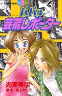 パパは芸能レポーター 別冊フレンドＫＣ