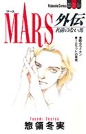 別冊フレンドＫＣ<br> Ｍａｒｓ外伝 - 名前のない馬