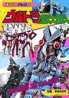 ウルトラ怪獣大百科