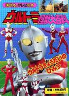 ウルトラ怪獣大百科 〈６〉