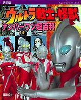 ウルトラ戦士・怪獣ナンバーワン超百科 - 決定版 テレビマガジンデラックス