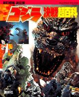 怪獣王ゴジラ決戦超百科 - 決定版 テレビマガジンデラックス （新訂増補）