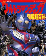 テレビマガジンデラックス<br> 決定版　ウルトラマンティガ図解超百科