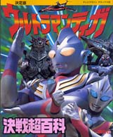 ウルトラマンティガ決戦超百科 - 決定版 テレビマガジンデラックス