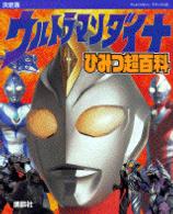 ウルトラマンダイナひみつ超百科 - 決定版 テレビマガジンデラックス