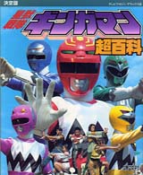 テレビマガジンデラックス<br> 決定版　星獣戦隊ギンガマン超百科