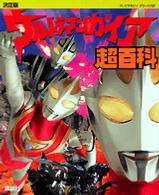 テレビマガジンデラックス<br> ウルトラマンガイア超百科