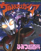 ウルトラマンガイアひみつ超百科 - 決定版 テレビマガジンデラックス