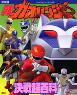 百獣戦隊ガオレンジャー決戦超百科 - 決定版 テレビマガジンデラックス