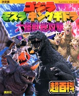 テレビマガジンデラックス<br> 決定版　ゴジラ・モスラ・キングギドラ大怪獣総攻撃超百科