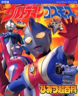 ウルトラマンコスモスひみつ超百科 - 決定版 テレビマガジンデラックス