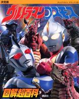 テレビマガジンデラックス<br> 決定版　ウルトラマンコスモス図解超百科