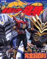 テレビマガジンデラックス<br> 決定版　仮面ライダー龍騎完全超百科