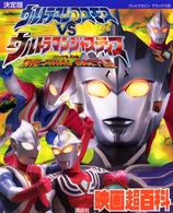 テレビマガジンデラックス<br> 決定版　ウルトラマンコスモスＶＳウルトラマンジャスティス映画超百科