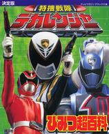 テレビマガジンデラックス<br> 決定版　特捜戦隊デカレンジャーひみつ超百科