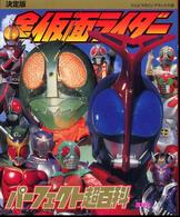 全仮面ライダーパーフェクト超百科 - 決定版 テレビマガジンデラックス