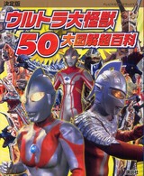 テレビマガジンデラックス<br> 決定版　ウルトラ大怪獣５０大図解超百科