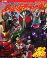 テレビマガジンデラックス<br> 決定版　オール仮面ライダー完全超百科