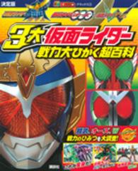 テレビマガジンデラックス<br> 決定版　仮面ライダー鎧武　仮面ライダーオーズ　仮面ライダーＷ　３大仮面ライダー戦力大ひかく超百科