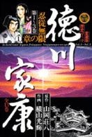 徳川家康 〈１〉 忍従無限の章 １ 愛蔵版歴史コミックス