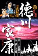 徳川家康 〈２〉 忍従無限の章 ２ 愛蔵版歴史コミックス